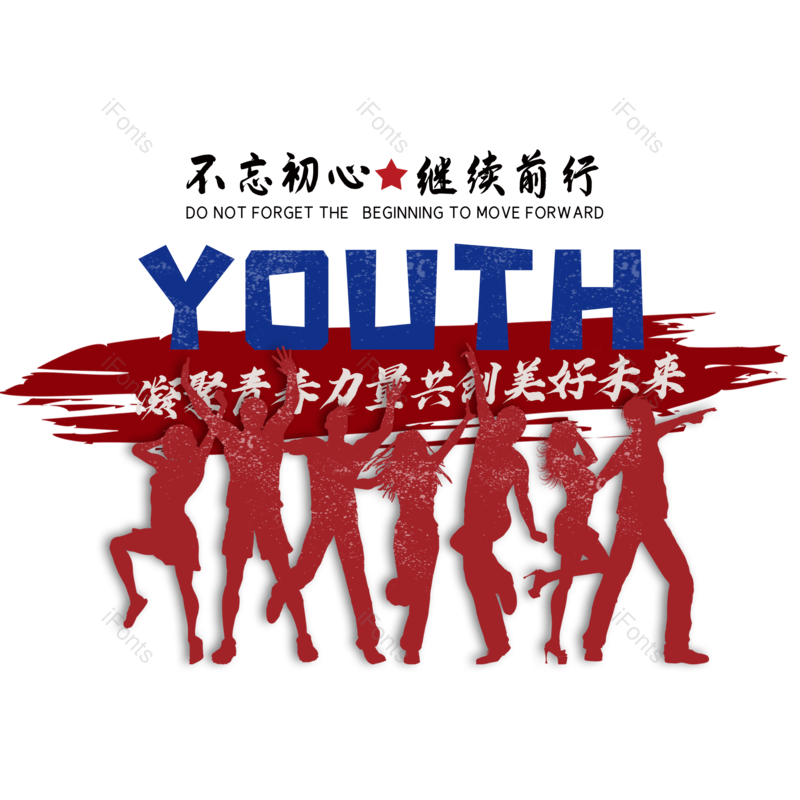 简约图片,大气元素,青年节PNG,免抠素材